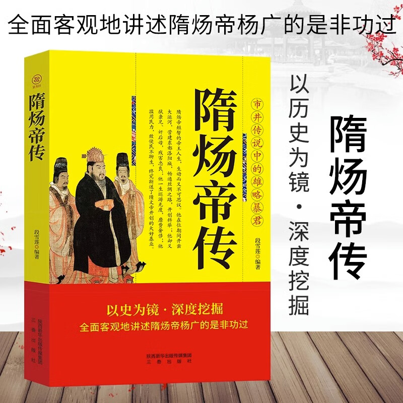 中国通史百科名人传记以历史为镜深度挖掘客观地讲述隋炀帝的是非功过
