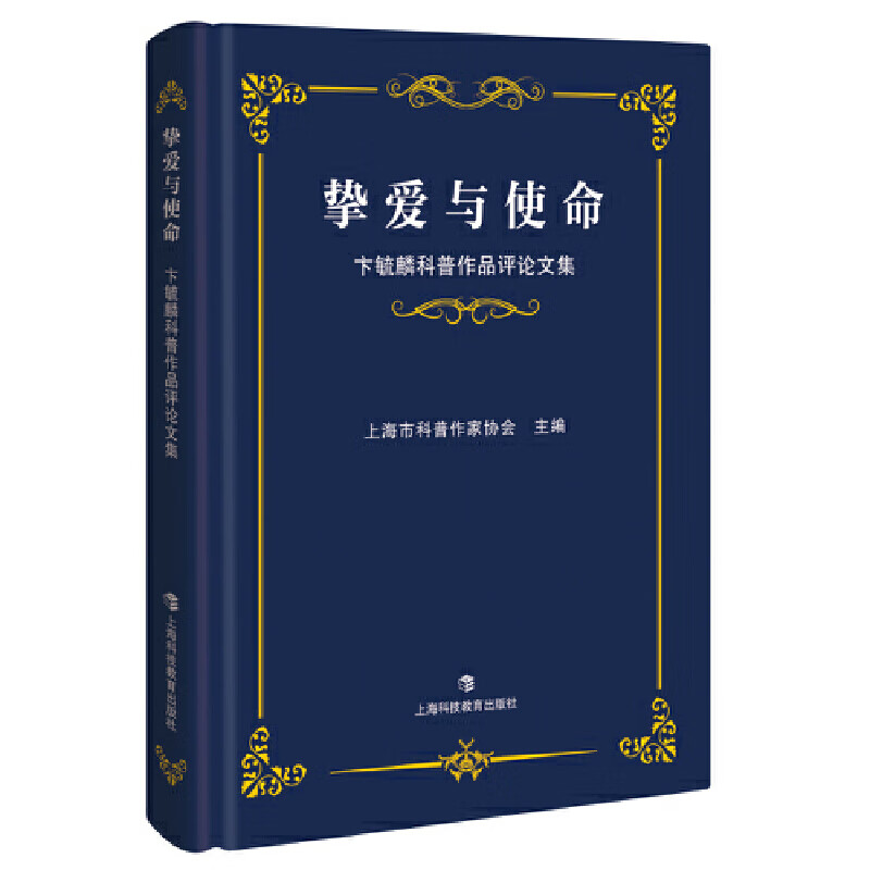 挚爱与使命——卞毓麟科普作品文集