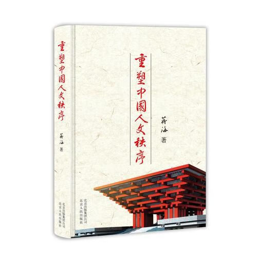 重塑中国人文秩序9787530003817