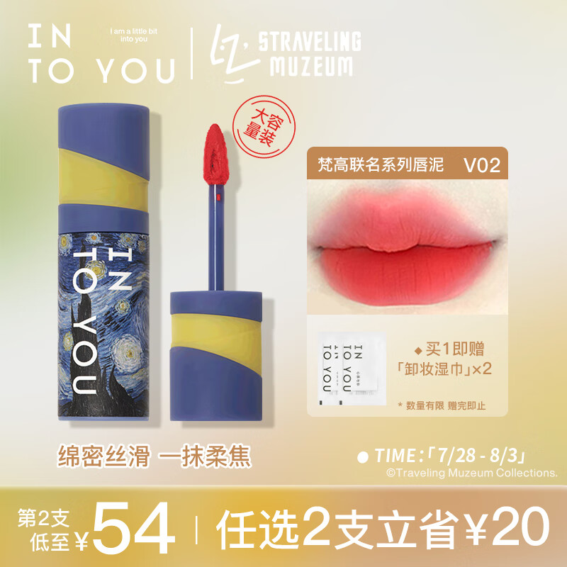 INTO YOU梵高联名创色唇泥哑光口红唇釉学生送朋友生日礼物女V02 4g