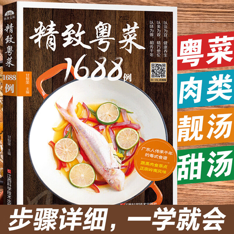粤菜1688例 广东家常菜谱粤菜菜谱大全新手入门名厨书籍菜谱书家常菜大全美食烹饪食谱做菜学做饭的书广东菜制作图解教程粤菜大全