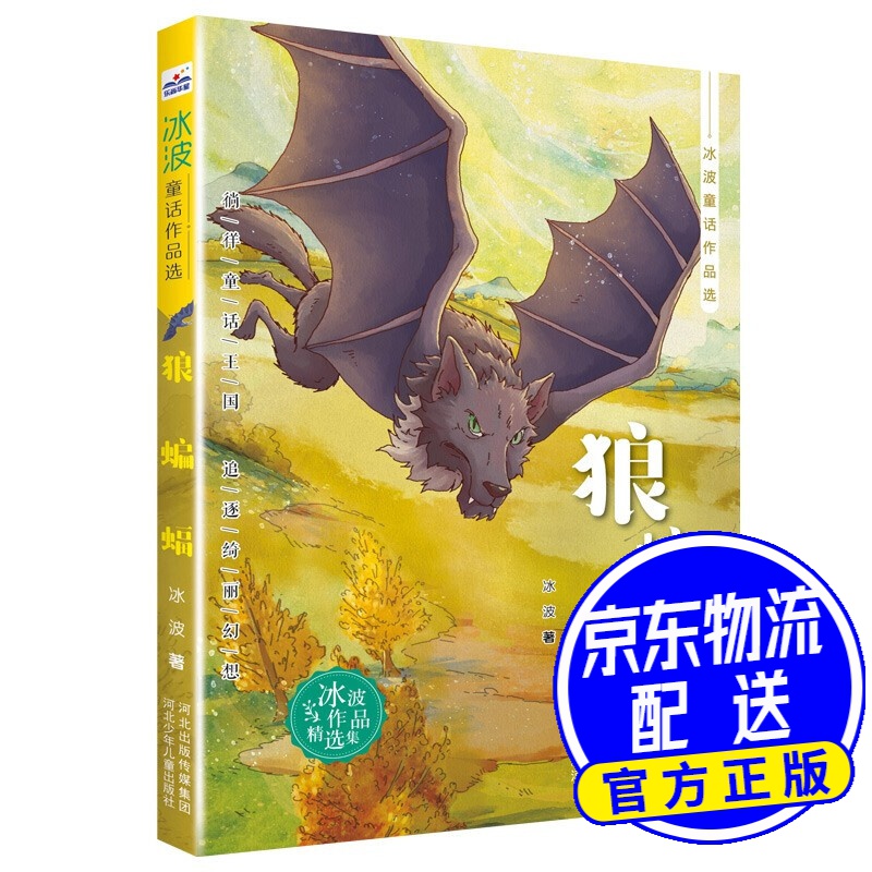 冰波童话作品选-狼蝙蝠