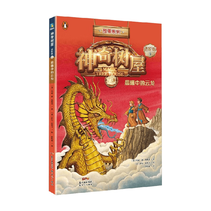神奇树屋进阶版9晨曦中的云龙 玛丽·波·奥斯本 著 儿童文学