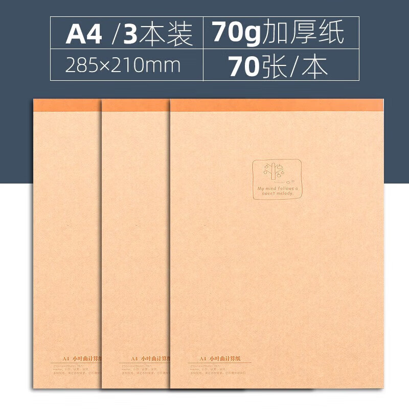 巨門小葉曲計算紙70張空白手繪本涂鴉本草稿紙備忘本方格眼本微黃護眼紙草稿紙演算紙打草稿 A4計算紙(3本)