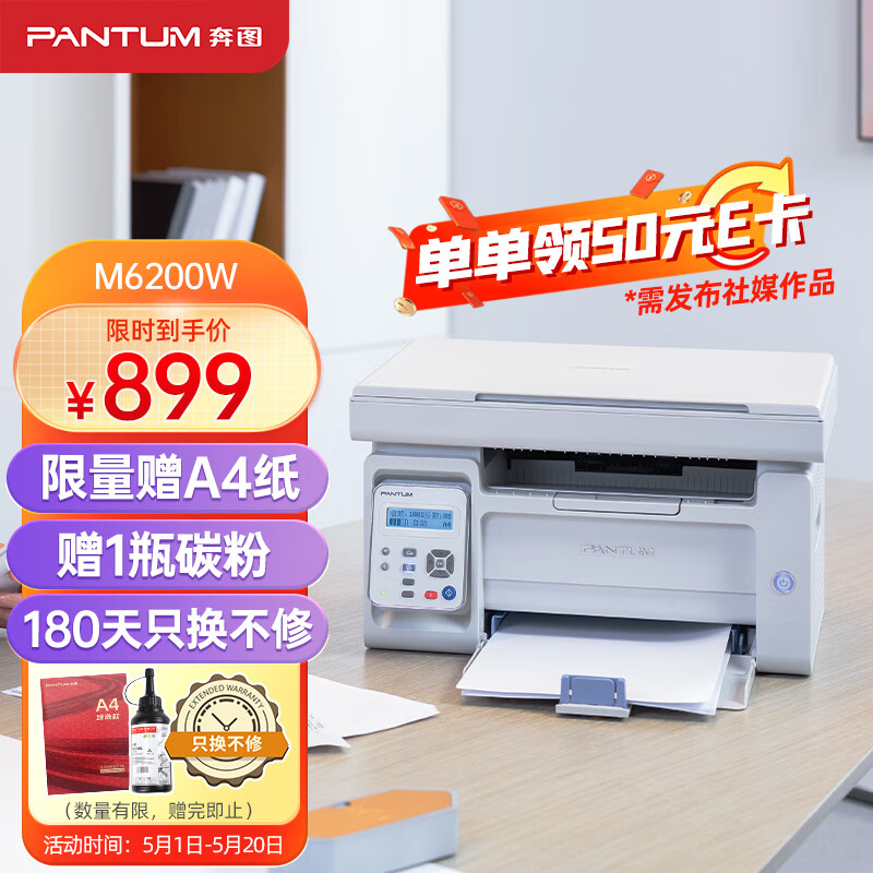 奔图（PANTUM）M6200W 黑白激光wifi无线多功能打印机 办公家用打印复印扫描一体机 硒鼓可加粉 易加粉打印机