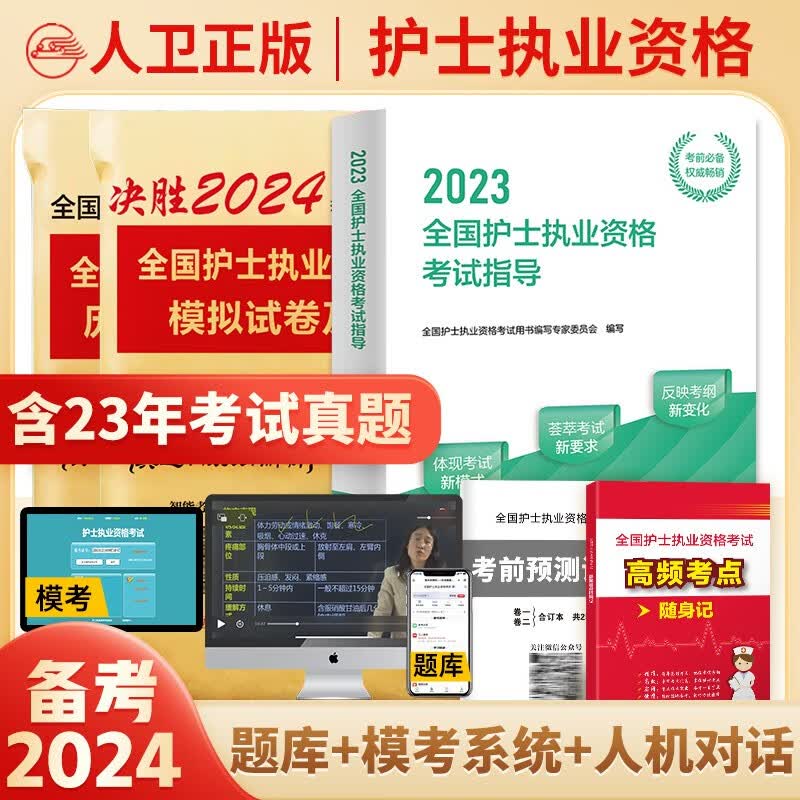 人卫官方备考2024年全国护士执业资格证考试教材护考轻松过随身记历年真题模拟试卷指导教材护资复习题库视频网课程 人卫教材+真题+模拟+习题集