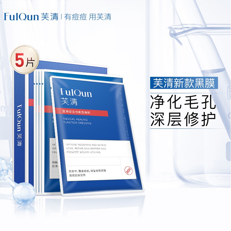 芙清备长炭敷料,有效清痘抑痘,手术后修复必备