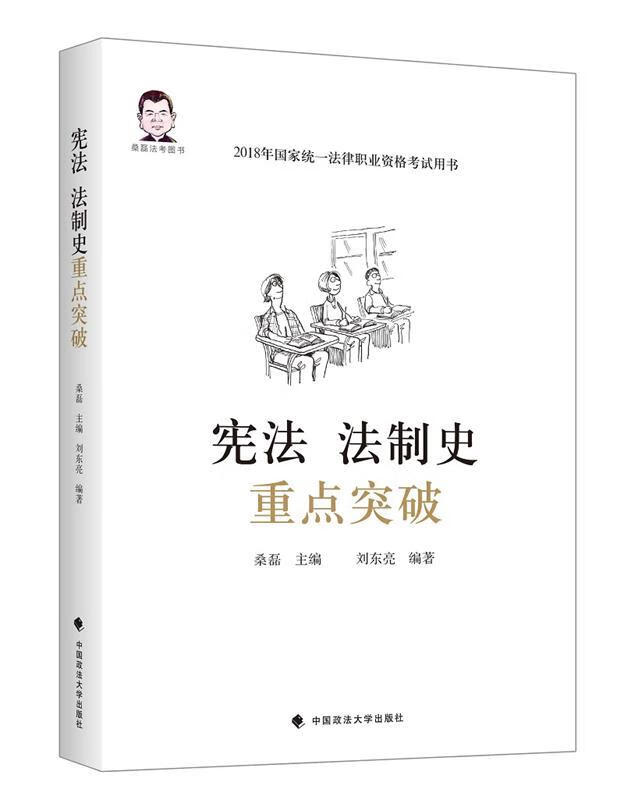 宪法 法制史重点突破 桑磊【正版书】