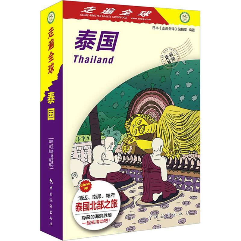 泰国 日本《走遍全球》编辑室 编;曹晓春,岳野 译 作 书籍