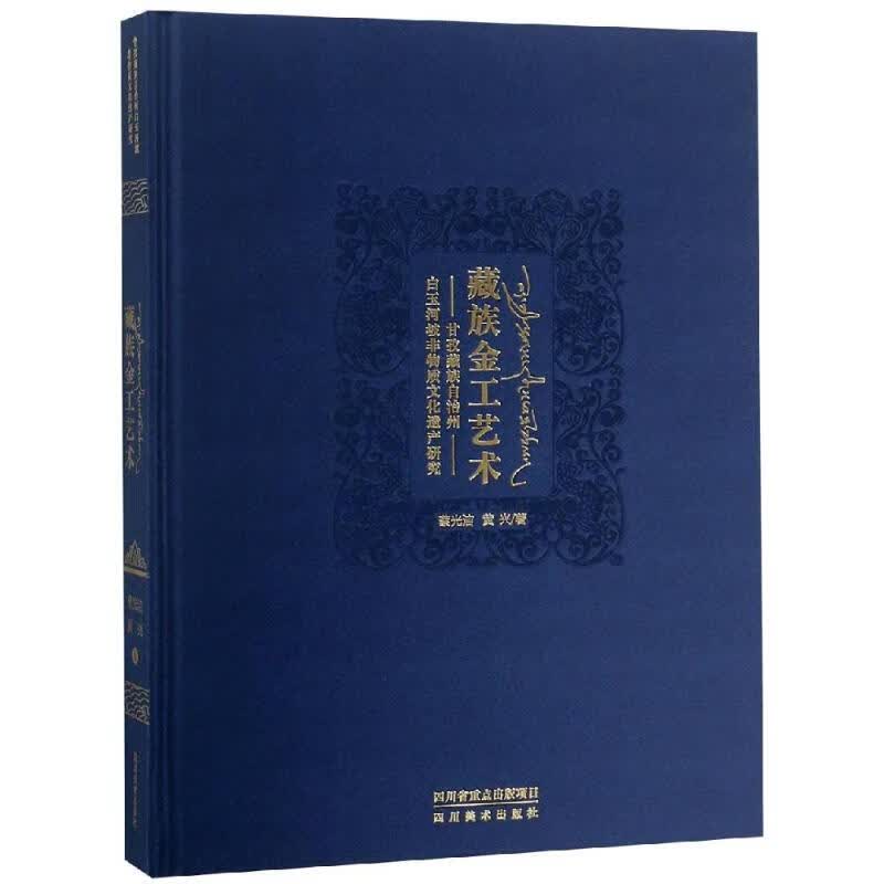 藏族金工艺术