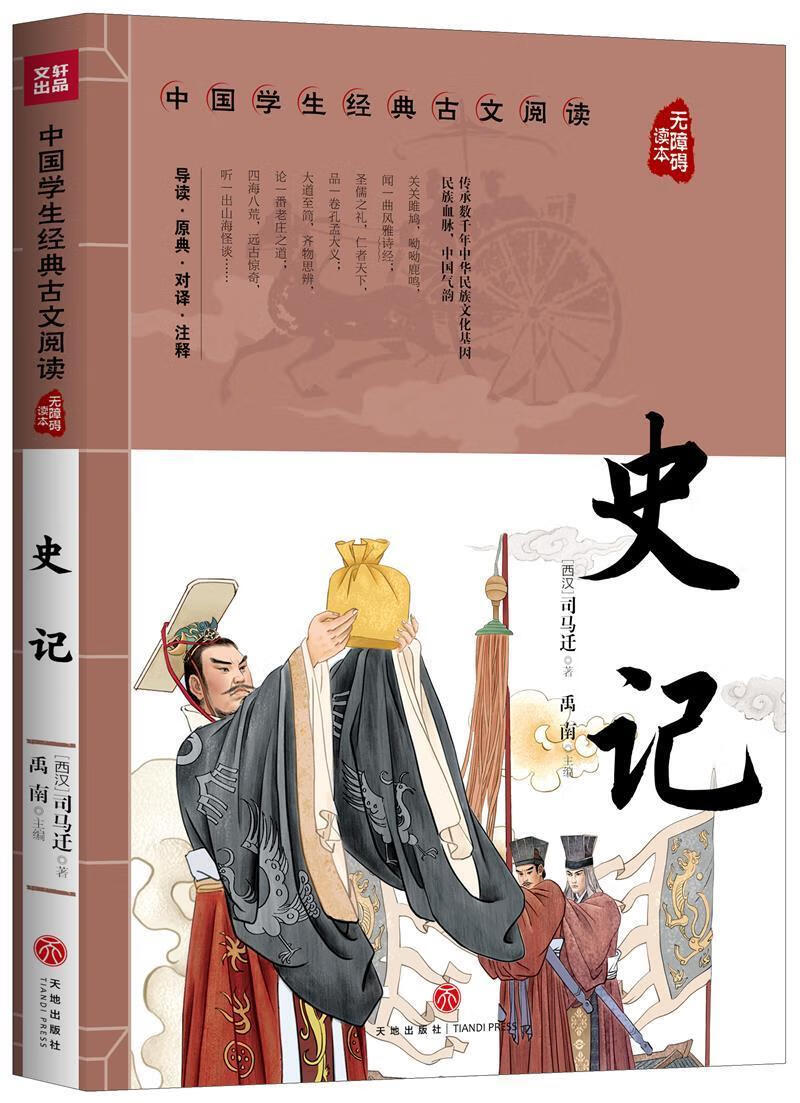史记司马迁天地出版社9787545560435 历史书籍