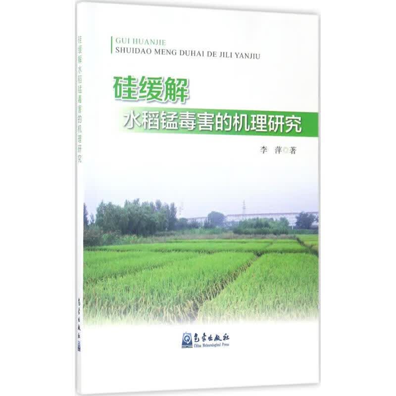硅缓解水稻锰毒害的机理研究 李萍 书籍