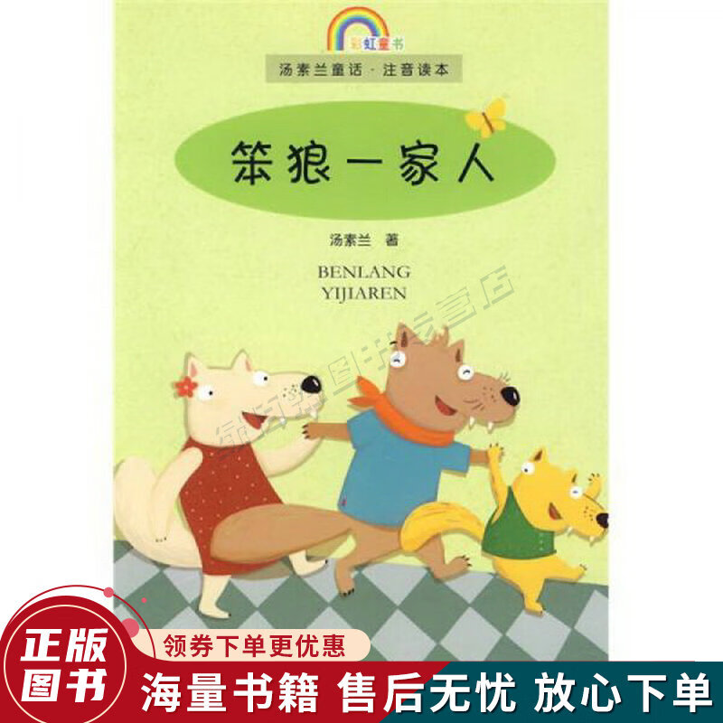 汤素兰童话·注意读本:笨狼一家人注音版