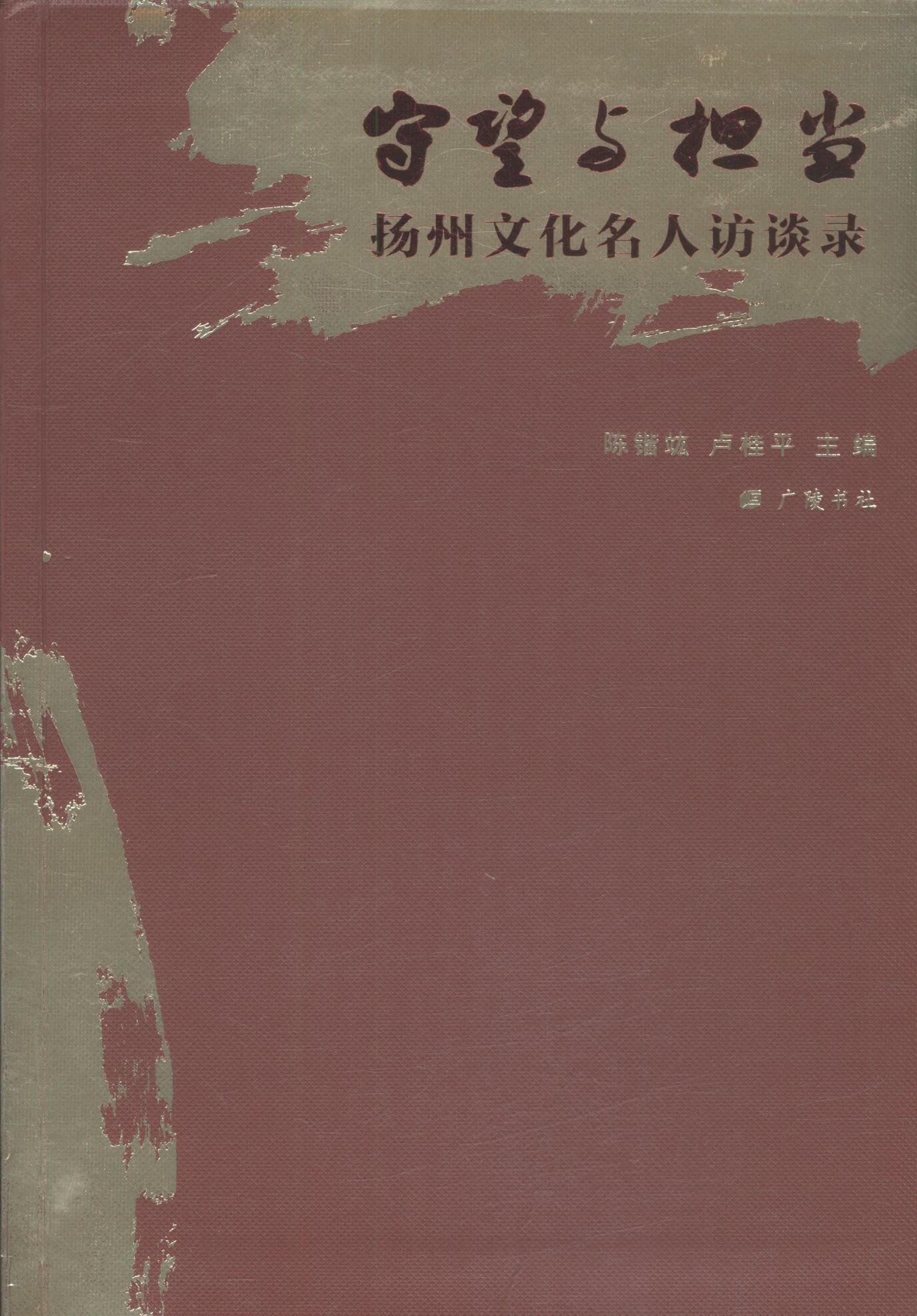 守望与担当:扬州文化名人访谈录陈锴竑广陵书社9787555405788 传记