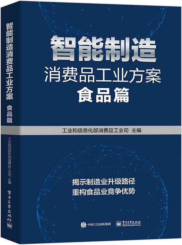 【正版新书】智能制造消费品工业方案：食品篇 工业和信息化部消费品工业司 著 电子工业出版社