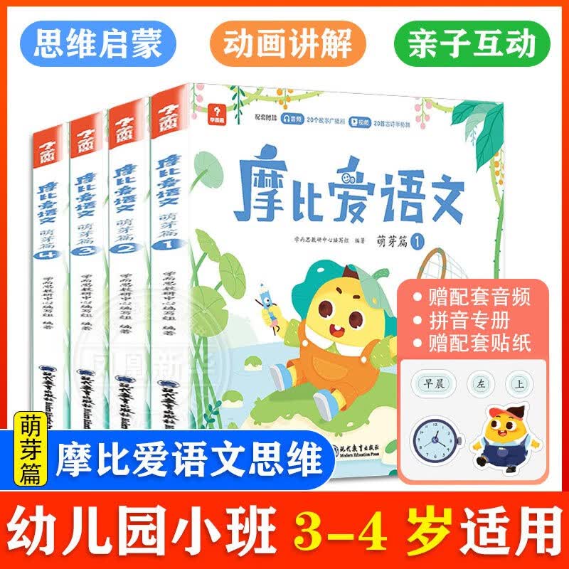学而思 摩比爱语文小班萌芽篇（全4册）3-4岁儿童识字启蒙幼小衔接拼音 幼儿园益智绘本趣味配套音视频