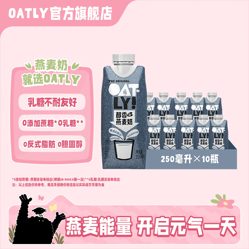 OATLY 噢麦力 低脂早餐奶燕麦奶咖啡伴侣便携即饮钻石包便携装饮料 【原味醇香】250ml*18整箱装