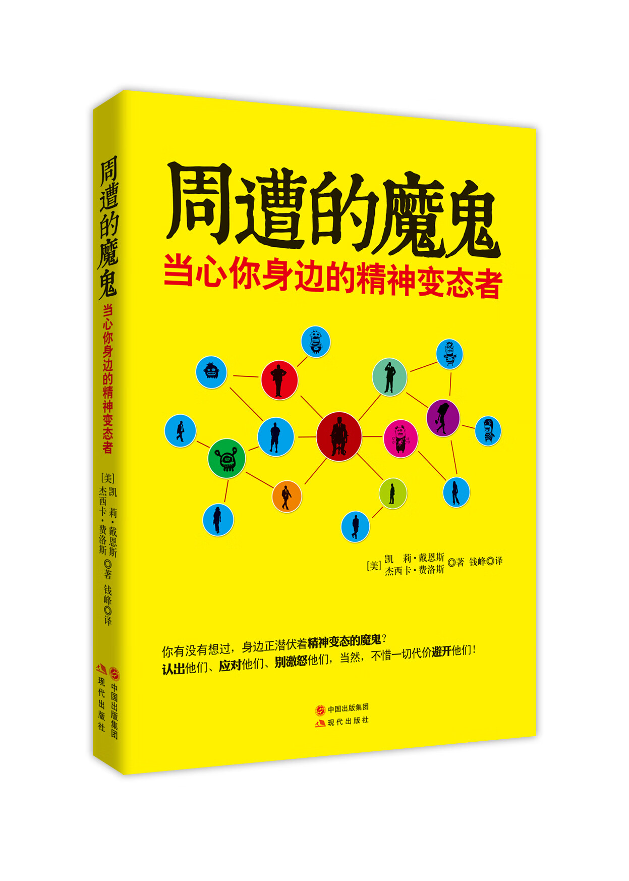 周遭的魔鬼—当心你身边的精神者【正版图书】
