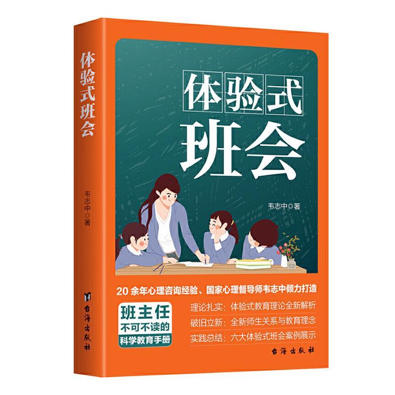 包邮：体验式班会 心理学  图书