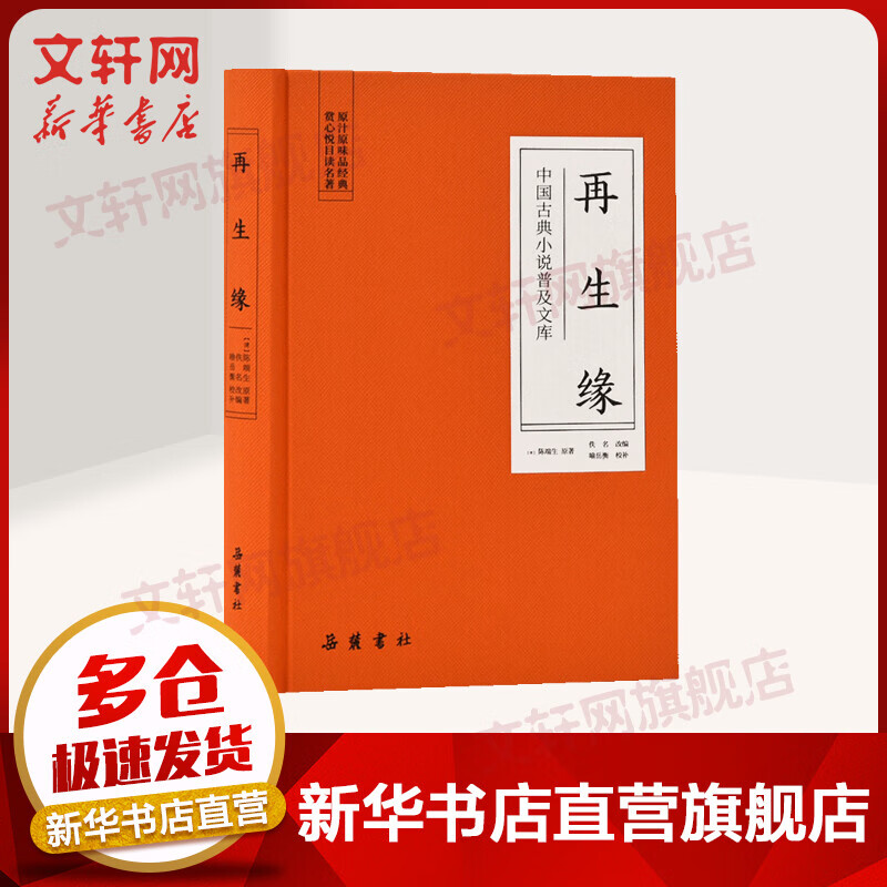 再生缘/中国古典小说普及文库