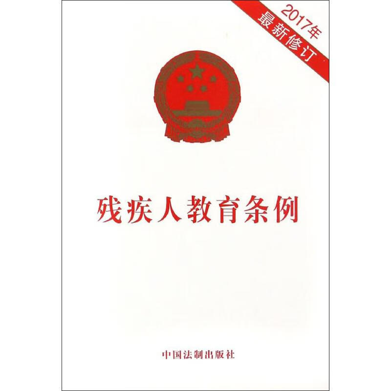 残疾人教育条例 作 书籍