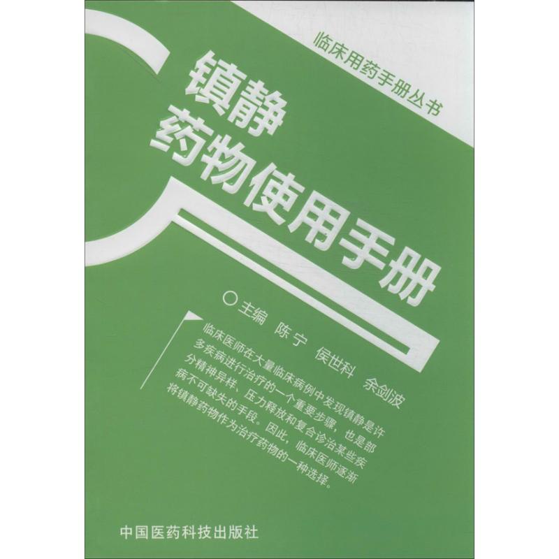 镇静药物使用手册
