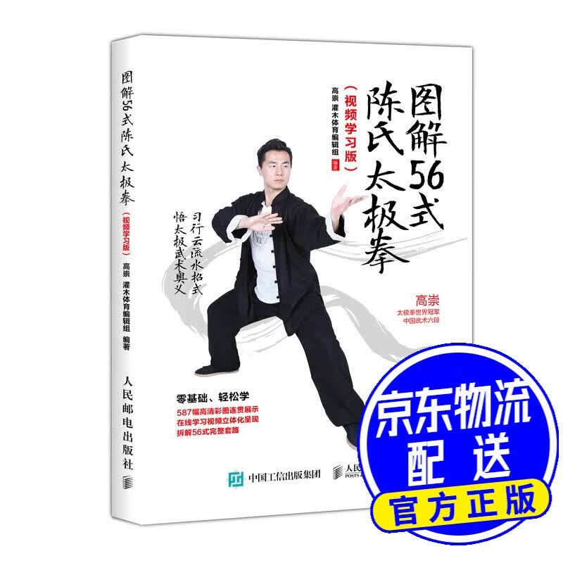 图解56式陈氏太极拳（视频学习版）