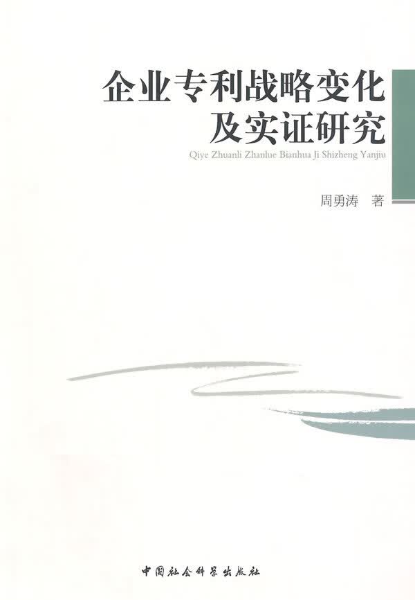 企业专利战略化及实证研究