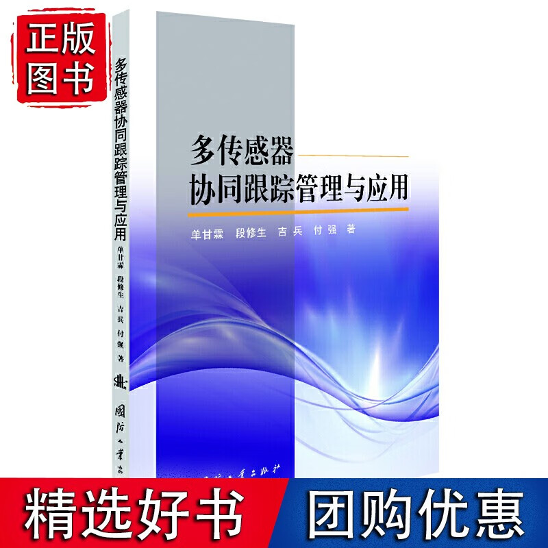 多传感器协同跟踪管理与应用