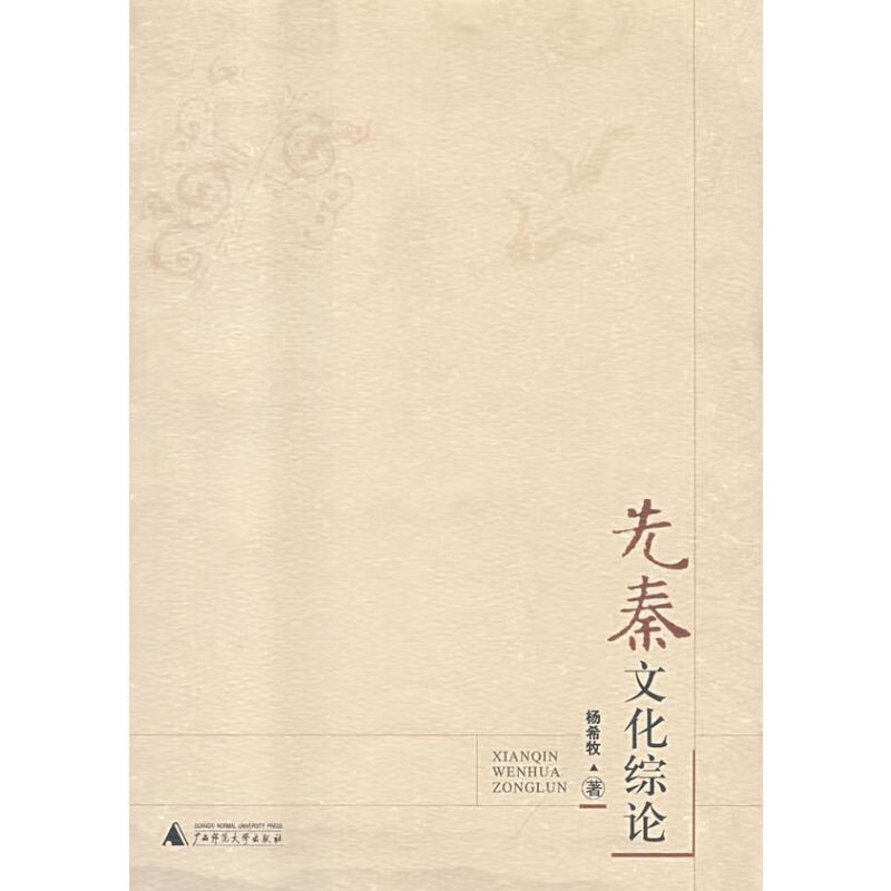 先秦文化综论 杨希牧 书籍