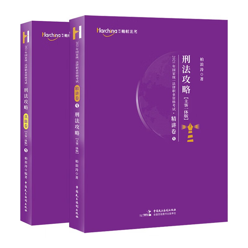 柏浪涛2022司法考试 刑法攻略精讲卷柏杜法考真题卷主客一体全套2本