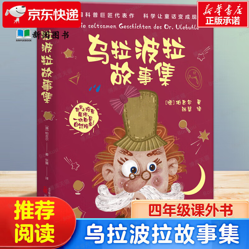 现货速发】乌拉波拉故事集 自营四年级柏吉尔著课本作家作品含琥珀