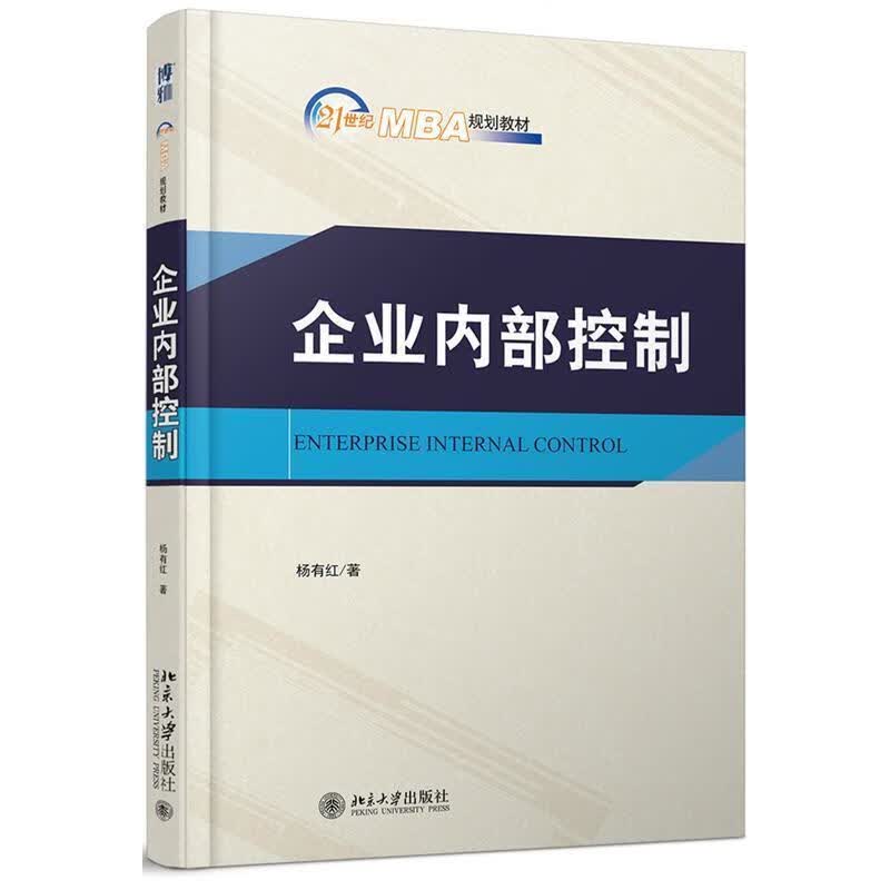企业内部控制 杨有红 9787301304679【正版图书】