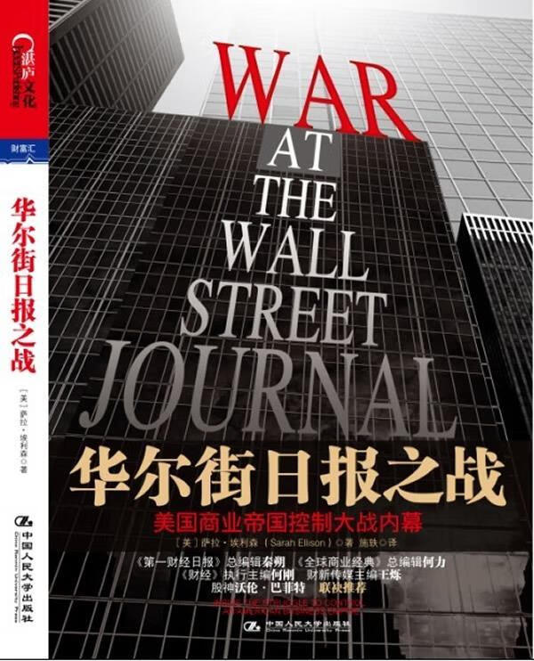 华尔街日报之战 (美)埃利森,施轶 9787300149332 中国人民大学出版社