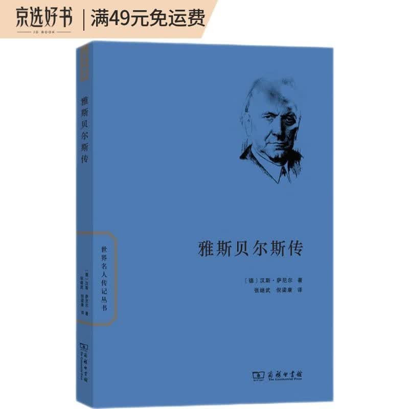 雅斯贝尔斯传（世界名人传记）
