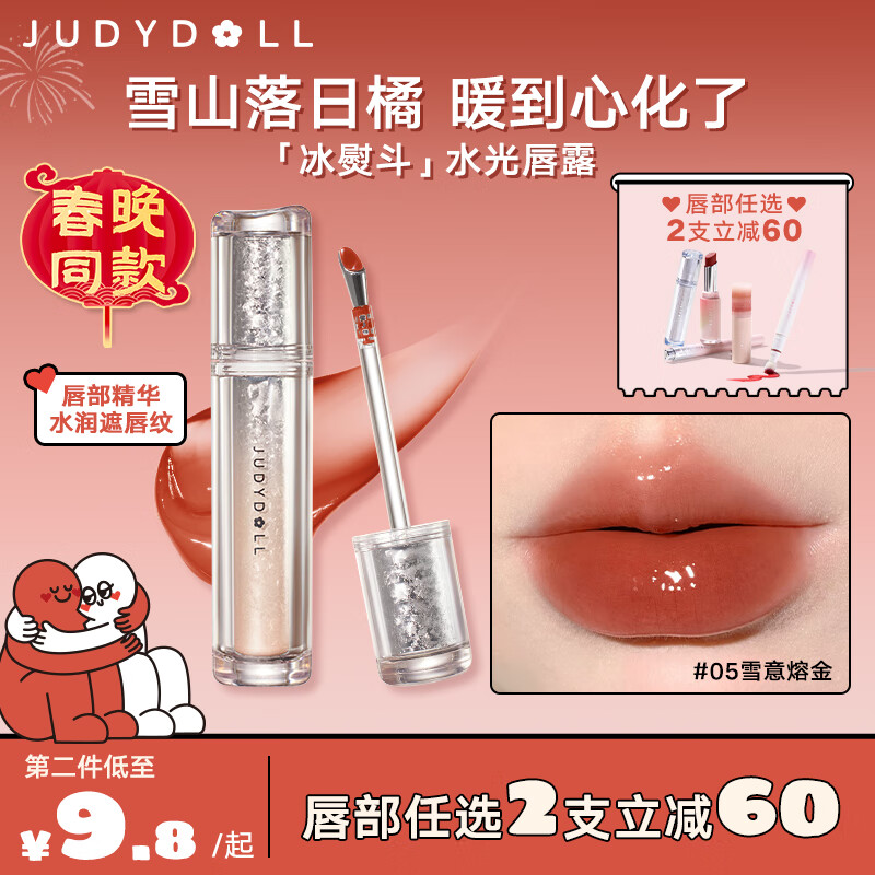 橘朵（Judydoll）【春晚同款】冰熨斗唇露精华唇釉清透水光遮唇纹唇#05雪意熔金