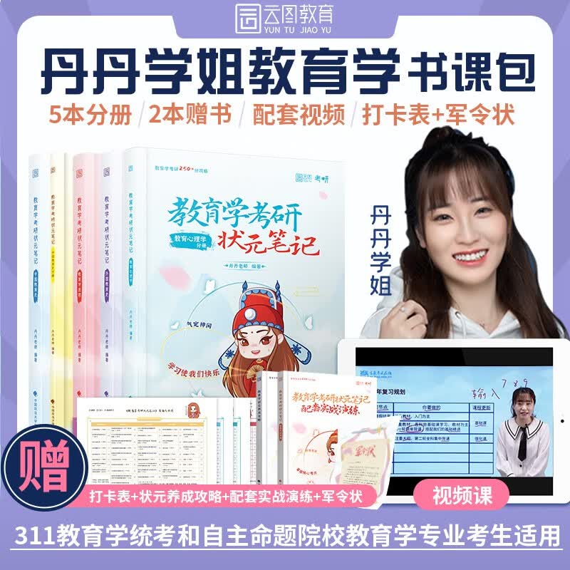 【正版现货】云图2022教育学考研状元笔记全5册盒装 丹丹学姐311教育学考研系列