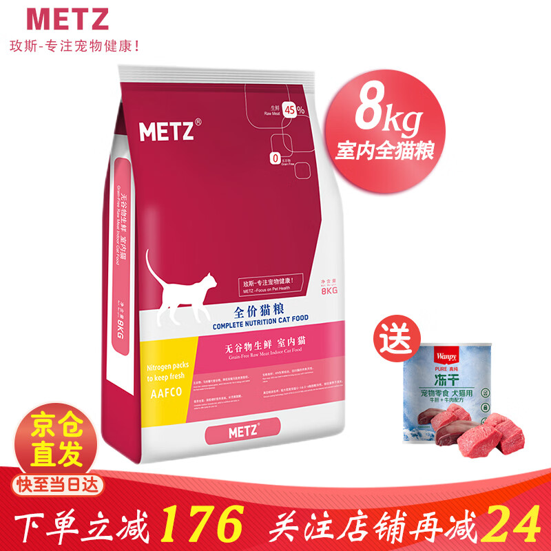 METZ/玫斯猫粮 无谷物生鲜 幼猫成猫室内全价猫粮 全阶段通用 室内全猫粮8kg
