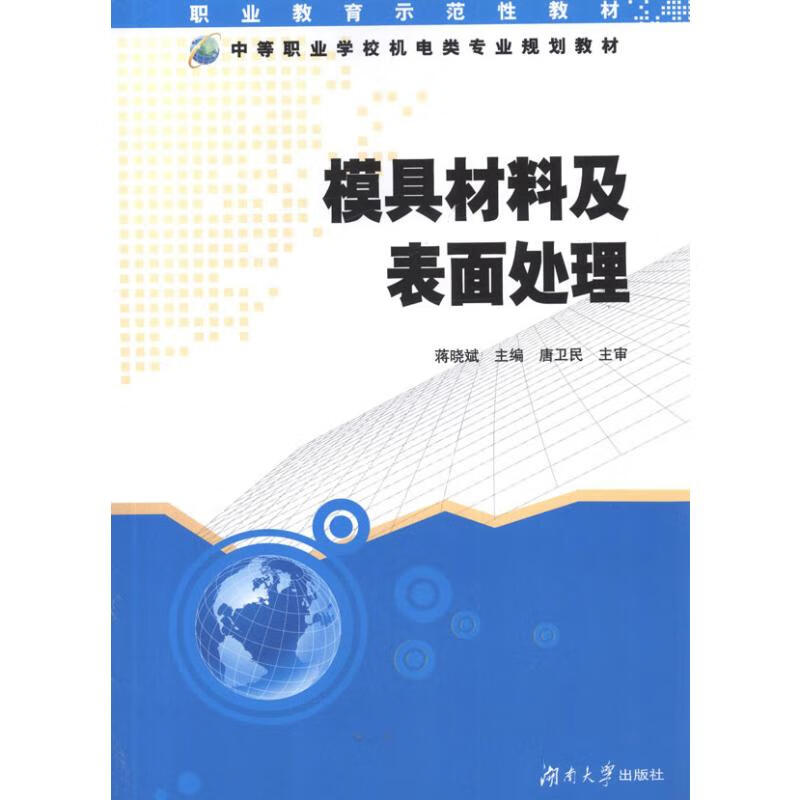 模具材料及表面处理