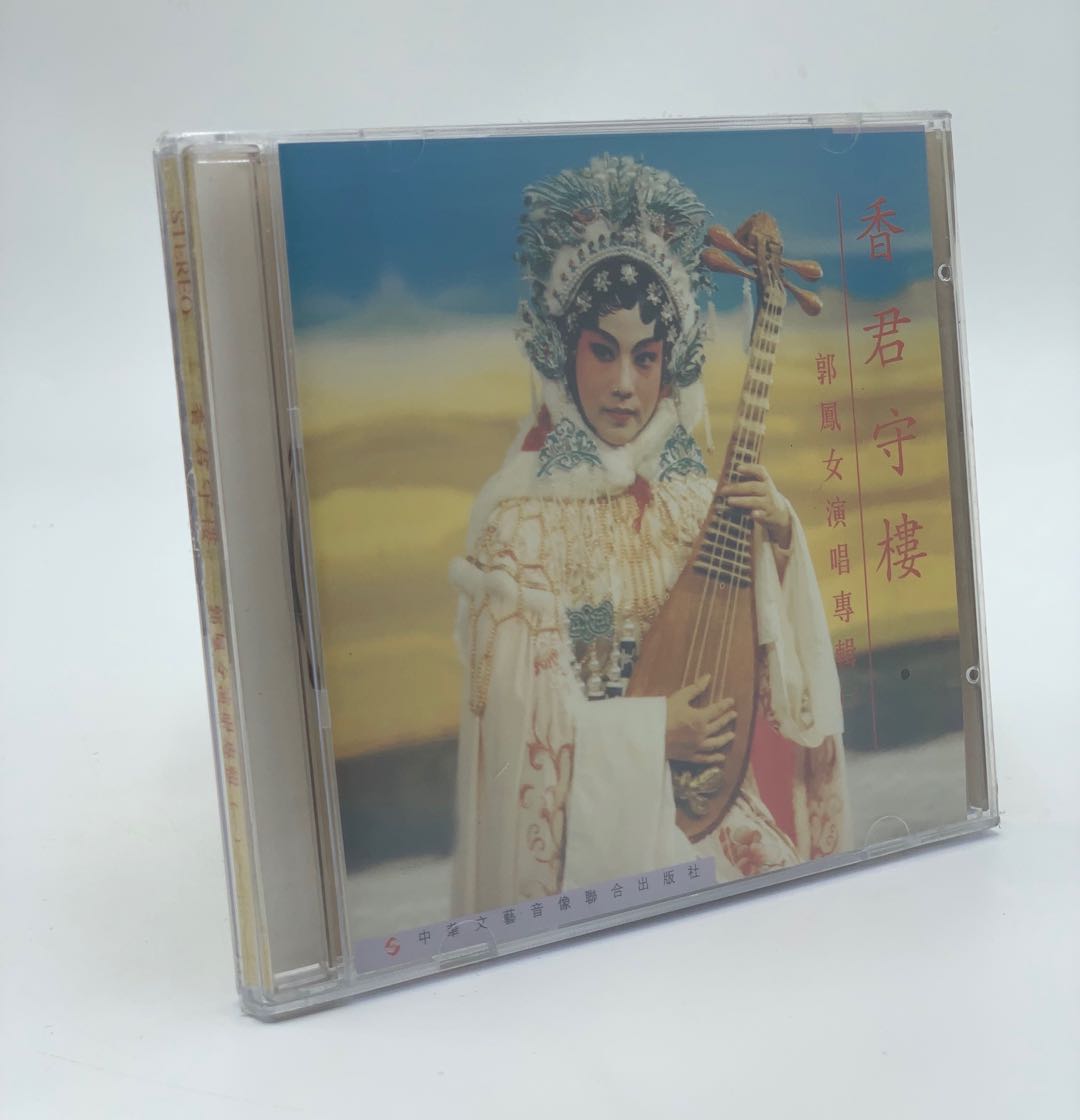 正版粤剧cd 香君守楼 郭凤女演唱专辑一 昭君塞上曲 经典粤曲 1cd