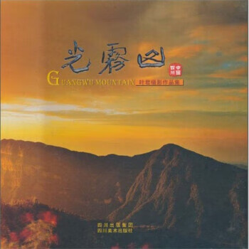 ! 光雾山:叶君摄影作品集 9787541043666 叶君 著 四川出版集团,四川美术出版社