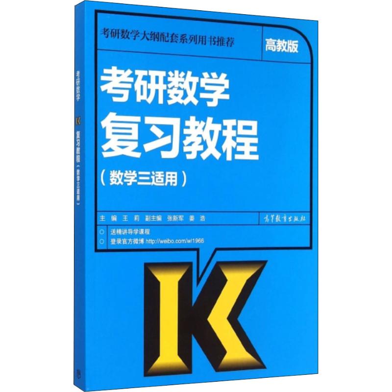 考研数学复习教程 高教版 王莉 编 书籍