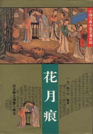 花月痕(中国古典小说名著百部)【正版图书,放心购买】