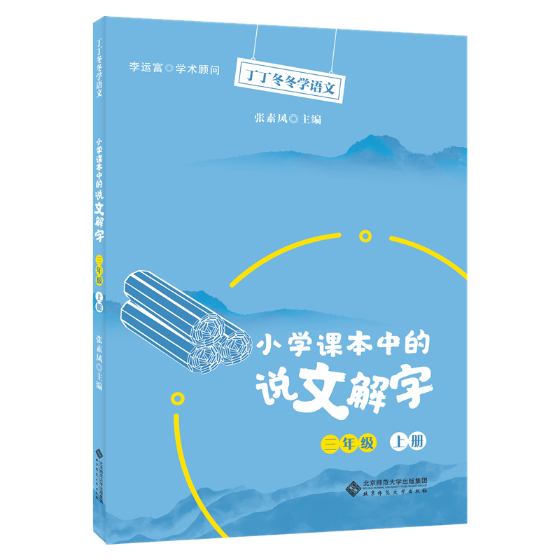 丁丁冬冬学语文 小学课本中的说文解字 三年级上册