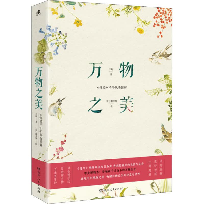 万物之美 《诗经》千年风物图解