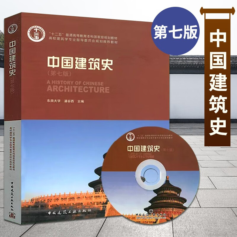 中国建筑史 潘谷西 第七版 含光盘 高校建筑学专业指导委员会规划教材