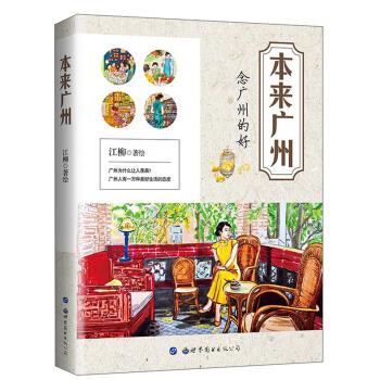 本来广州 江柳【正版】