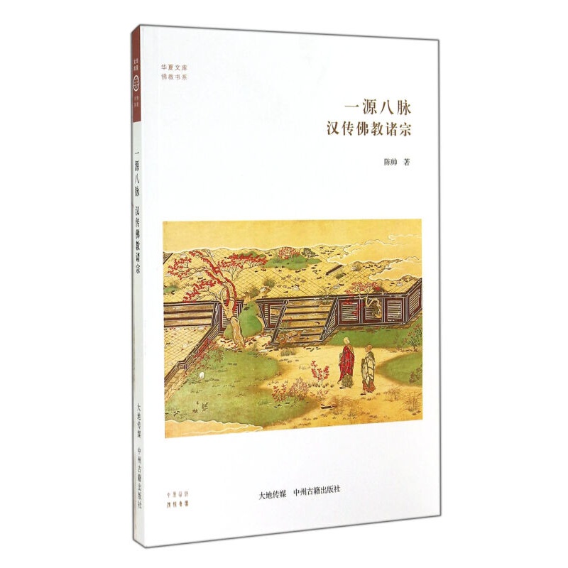 一源八脉 汉传佛教诸宗 华夏文库 佛教书系 汉传佛教 哲学宗教书籍 中州古籍出版社