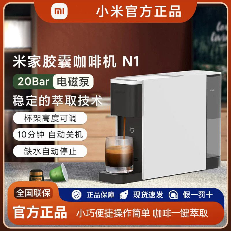 米家小米米家膠囊咖啡機(jī)N1小型家用全自動(dòng)臺(tái)式辦公便攜意士萃取濃縮 米家膠囊咖啡機(jī)N1