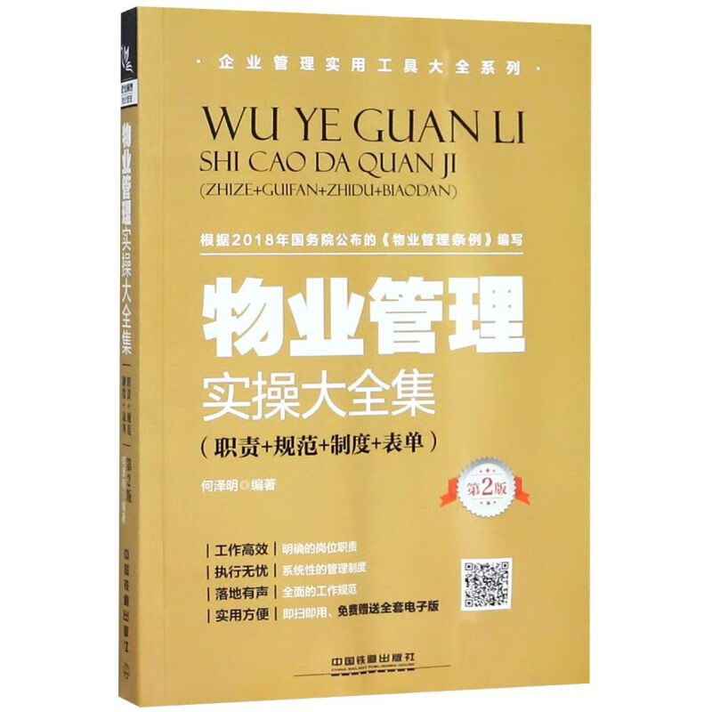 物业管理实操大全集(职责+规范+制度+表单第2版)/企业管理实用工